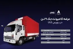 عرضه کامیونت جک ۹ تن در بورس کالا