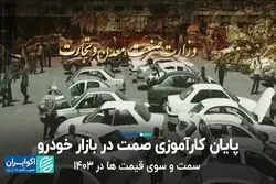 بازار خودرو در 1403 چه وضعیتی خواهد داشت؟