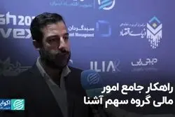 راهکار جامع امور مالی گروه سهم آشنا