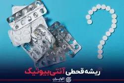 ریشه قحطی آنتی بیوتیک