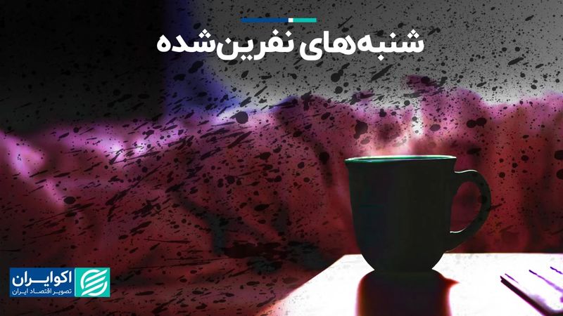 چرا شنبه منفورترین روز هفته است؟