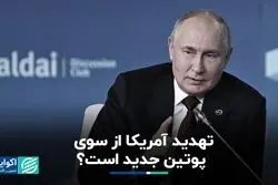 تهدید آمریکا از سوی پوتین/ ماجرای یک ویدئوی جنجالی چیست؟