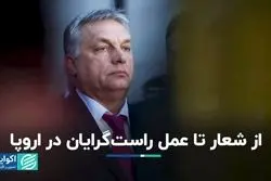 از شعار تا عمل راست‌گرایان در اروپا