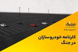 کارنامه خودروسازان در جنگ/ خودروسازی به کدام سو می‌رود؟