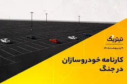 کارنامه خودروسازان در جنگ/ خودروسازی به کدام سو می‌رود؟