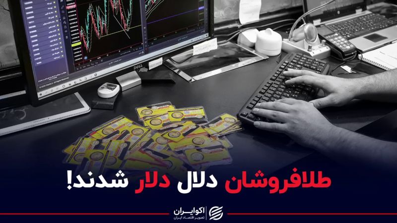 طلافروشان دلال دلار شدند!