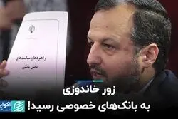 زور خاندوزی به بانک‌های خصوصی رسید!