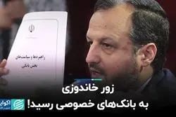 زور خاندوزی به بانک‌های خصوصی رسید!