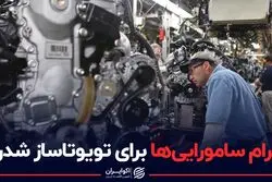 راز های توسعه در ژاپن؛ مرام تویوتا ساز شدن