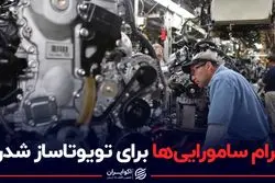 راز های توسعه در ژاپن؛ مرام تویوتا ساز شدن