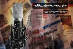 سفر پر دردسر به سرزمین تزارها

