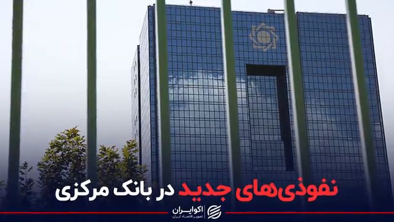 نفوذی‌های جدید در بانک مرکزی