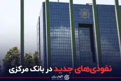 نفوذی‌های جدید در بانک مرکزی