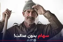 سهام بدون عدالت
