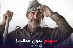 سهام بدون عدالت