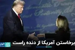 آمریکا از دنده راست بلند شد