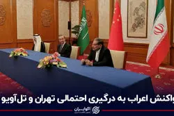 واکنش اعراب به درگیری احتمالی تهران و تل‌آویو