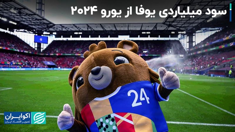 سود و زیان یورو 2024 برای یوفا و فوتبالیست‌ها