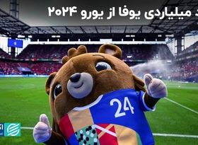 سود و زیان یورو 2024 برای یوفا و فوتبالیست‌ها