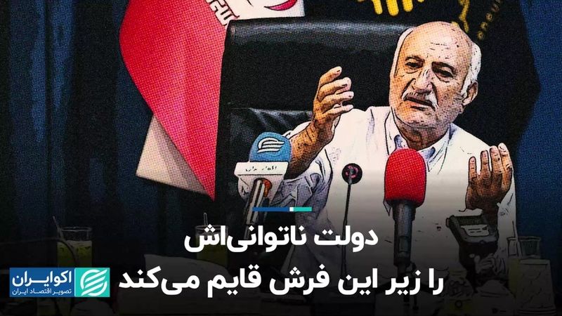 دولت ناتوانی‌اش را زیر این فرش قایم می‌کند