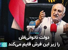 دولت ناتوانی‌اش را زیر این فرش قایم می‌کند