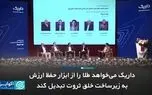  داریک می‌خواهد طلا را از ابزار حفظ ارزش به زیرساخت خلق ثروت تبدیل کند