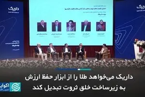  داریک می‌خواهد طلا را از ابزار حفظ ارزش به زیرساخت خلق ثروت تبدیل کند