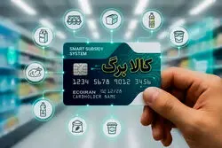 فوری/ خبر مهم درباره افزایش مبلغ کالابرگ/ این افراد مشمول افزایش اعتبار کالابرگ نمی‌شوند
