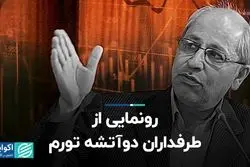 رونمایی از طرفداران دوآتشه تورم