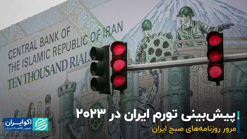 پیش‌بینی تورم ایران در ۲۰۲۳