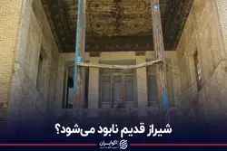 چه بر سر بافت تاریخی شیراز می‌آید؟
