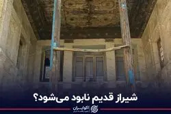 چه بر سر بافت تاریخی شیراز می‌آید؟