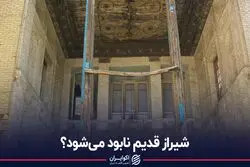 چه بر سر بافت تاریخی شیراز می‌آید؟