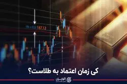 کی زمان اعتماد به طلاست؟