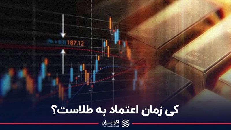 کی زمان اعتماد به طلاست؟