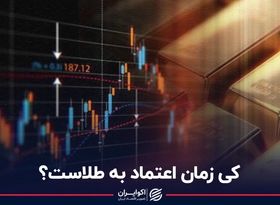 کی زمان اعتماد به طلاست؟