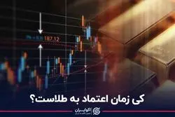 کی زمان اعتماد به طلاست؟