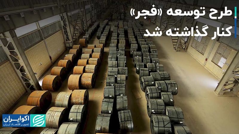 طرح توسعه «فجر» کنار گذاشته شد