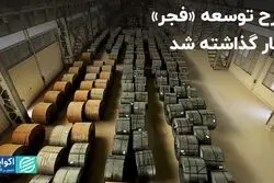 طرح توسعه «فجر» کنار گذاشته شد