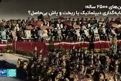 جشن‌های 2500 ساله: سرمایه‌گذاری دیپلماتیک یا ریخت‌و‌پاش بی‌حاصل؟