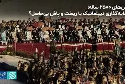 جشن‌های 2500 ساله: سرمایه‌گذاری دیپلماتیک یا ریخت‌و‌پاش بی‌حاصل؟