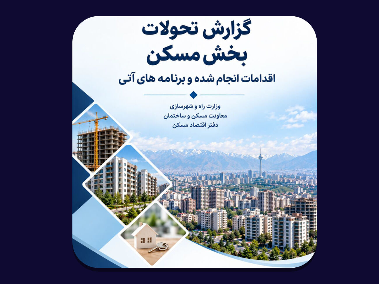 مهم‌ترین اقدامات دولت در بازار مسکن از دید دفتر اقتصاد مسکن