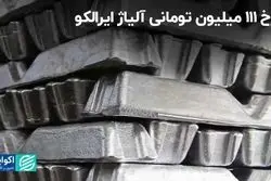 نرخ 111 میلیون تومانی آلیاژ ایرالکو