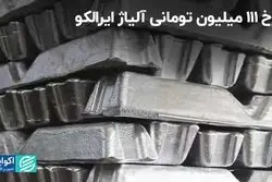 نرخ 111 میلیون تومانی آلیاژ ایرالکو