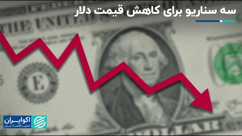 چرا دلار این هفته دائما کف قیمتی جدیدی ثبت کرد؟ سه سناریو محتمل