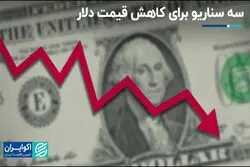 چرا دلار این هفته دائما کف قیمتی جدیدی ثبت کرد؟ سه سناریو محتمل