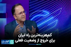 کم‌هزینه‌ترین راه ایران برای خروج از وضعیت فعلی