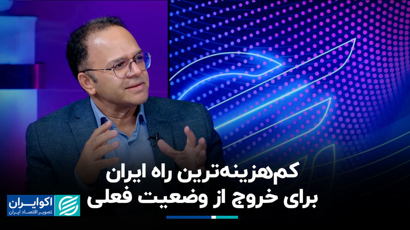 کم‌هزینه‌ترین راه ایران برای خروج از وضعیت فعلی