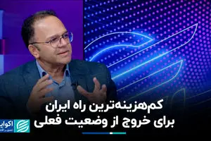 کم‌هزینه‌ترین راه ایران برای خروج از وضعیت فعلی