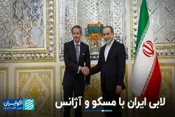 لابی ایران با مسکو و آژانس